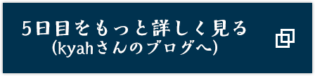 5日目をもっと詳しく見る(kyahさんのブログへ)