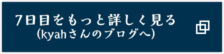 7日目をもっと詳しく見る(kyahさんのブログへ)
