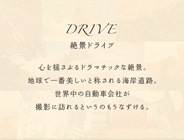 DRIVE 絶景ドライブ