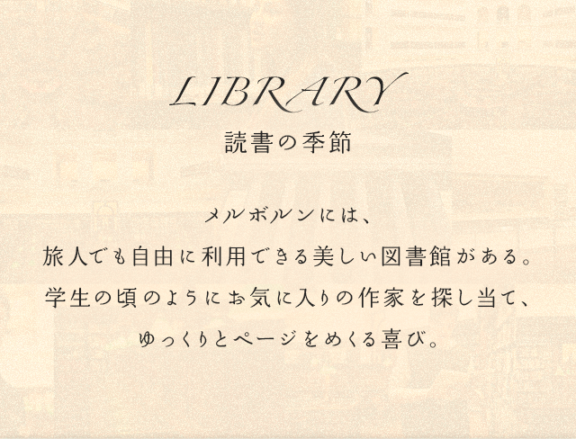 LIBRARY 読書の季節