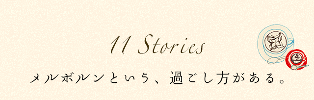 11 Stories メルボルンという、過ごし方がある。