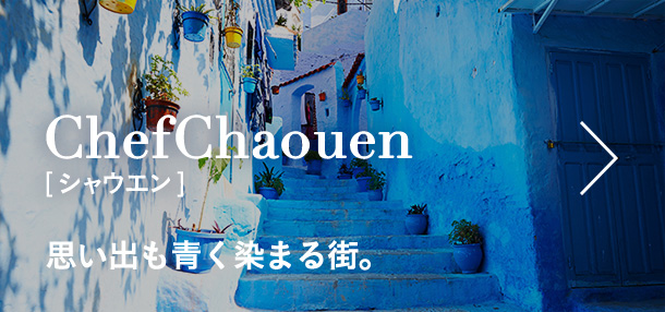 ChefChaouen[シャウエン] 思い出も青く染まる街。
