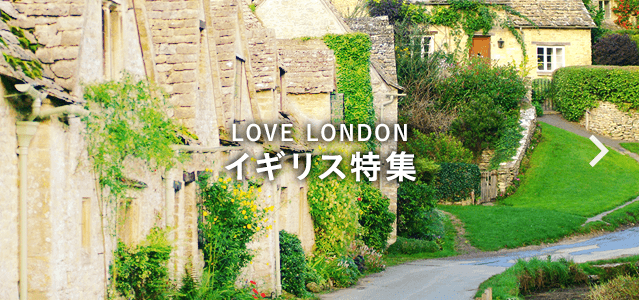 LOVE LONDON イギリス特集