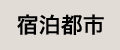 宿泊都市
