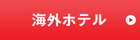 海外ホテル