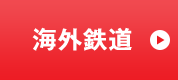 海外鉄道