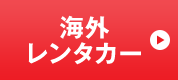 海外レンタカー