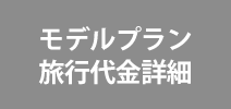 モデルプラン旅行代金詳細