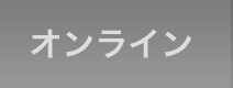 オンライン