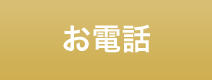 お電話