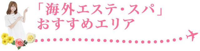「海外エステ・スパ」おすすめエリア