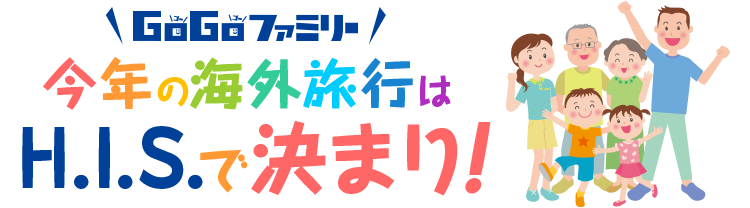 今年の海外旅行はH.I.S.で決まり！