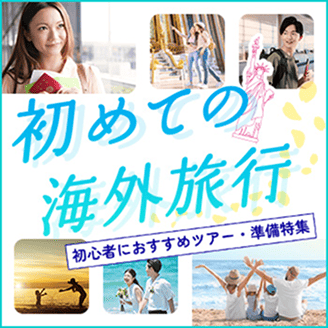 初めての海外旅行