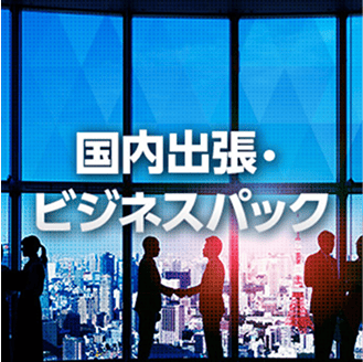 国内出張・ビジネスパック