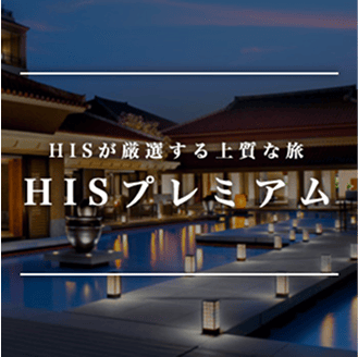 HISプレミアム