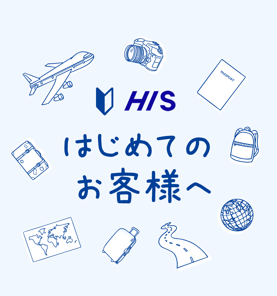 His Hisをはじめてご利用のお客様へ