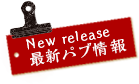 New release 最新パブ情報