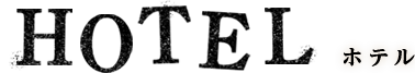 HOTEL ホテル