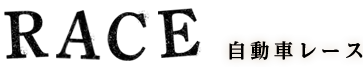 RACE 自動車レース