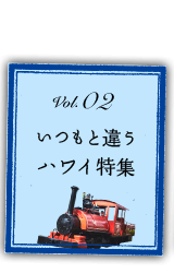 vol.02 いつもと違う ハワイ特集