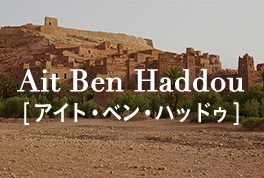 Ait Ben Haddou[アイト・ベン・ハッドゥ]