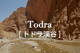 Todra[トドラ渓谷]