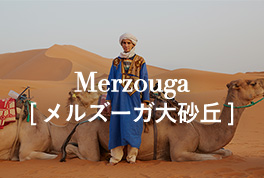 Merzouga[メルズーガ大砂丘]
