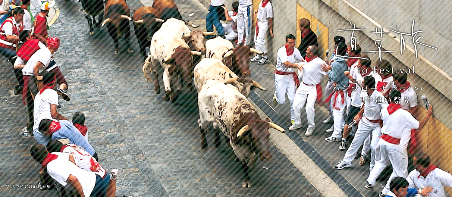道草旅 to Festival　パンプローナ(スペイン) 牛追い祭り　7月6日〜14日