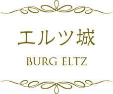 エルツ城 BURG ELTZ