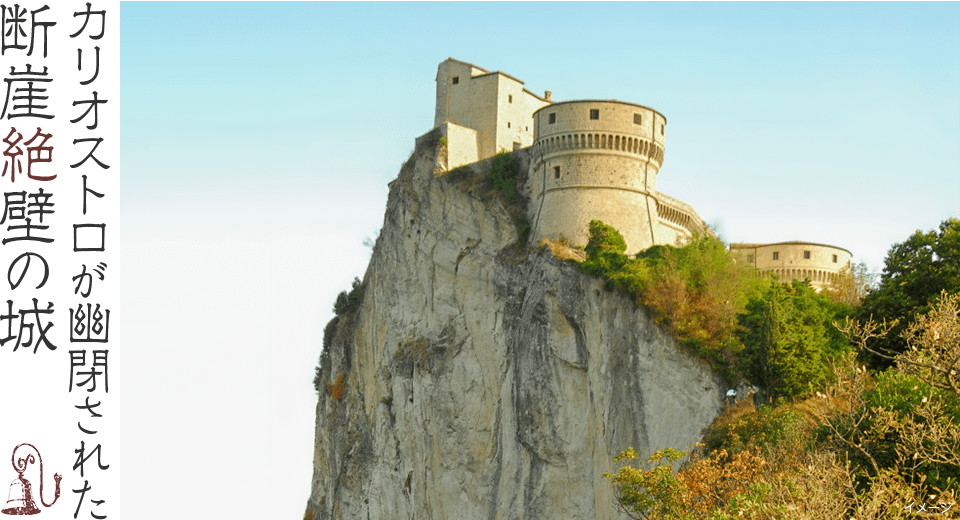 カリオストロが幽閉された断崖絶壁の城