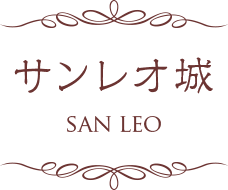 サンレオ城 SAN LEO