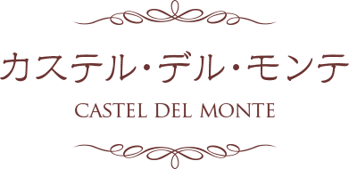 カステル・デル・モンテ CASTEL DEL MONTE