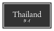 Thailand タイ