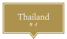 Thailand タイ