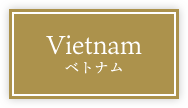 Vietnam ベトナム