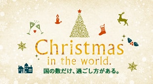 Christmas in the world. 国の数だけ、過ごし方がある。