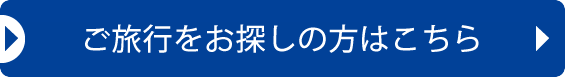 HIS旅行予約はこちら