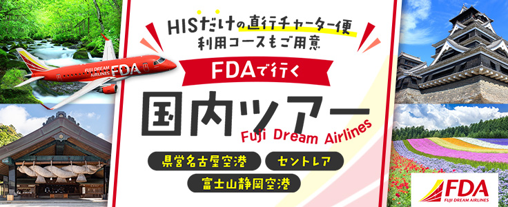 FDAで行く国内旅行特集