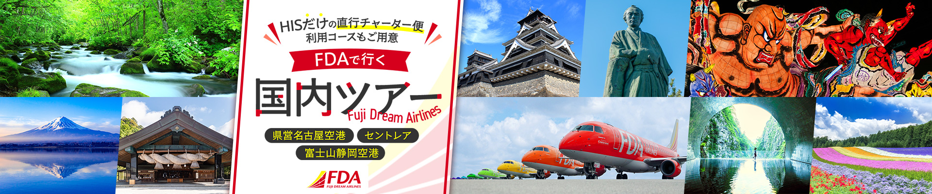 県営名古屋（小牧）空港・セントレア(中部国際空港)・富士山静岡空港発着 おすすめ国内ツアー