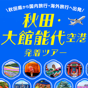 秋田空港・大館能代空港発着おすすめ海外旅行・国内旅行【HIS東北発】