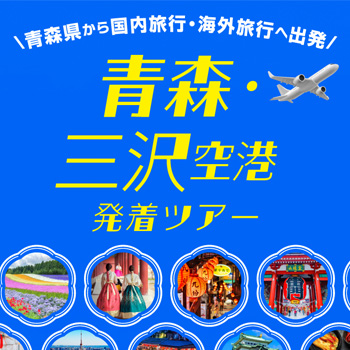 青森空港・三沢空港発着おすすめ海外・国内ツアー【HIS東北発】