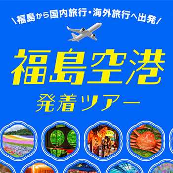 福島空港発着おすすめ海外旅行・国内旅行【HIS東北発】