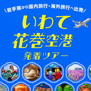 いわて花巻空港発着おすすめ海外旅行・国内旅行【HIS東北発】