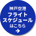 神戸空港フライトスケジュールはこちら