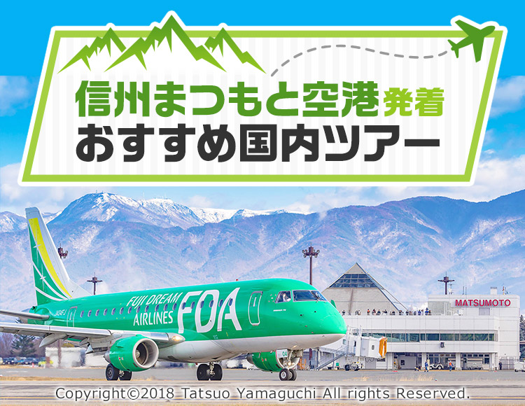 信州まつもと空港発着おすすめ国内旅行