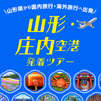 山形空港・庄内空港発着おすすめ海外旅行・国内旅行【HIS東北発】