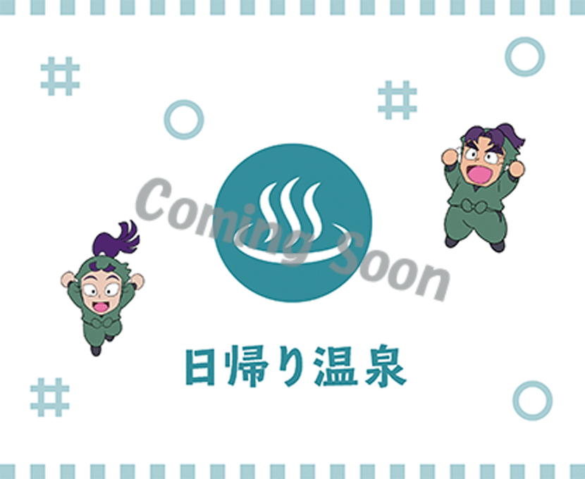 日帰り温泉
