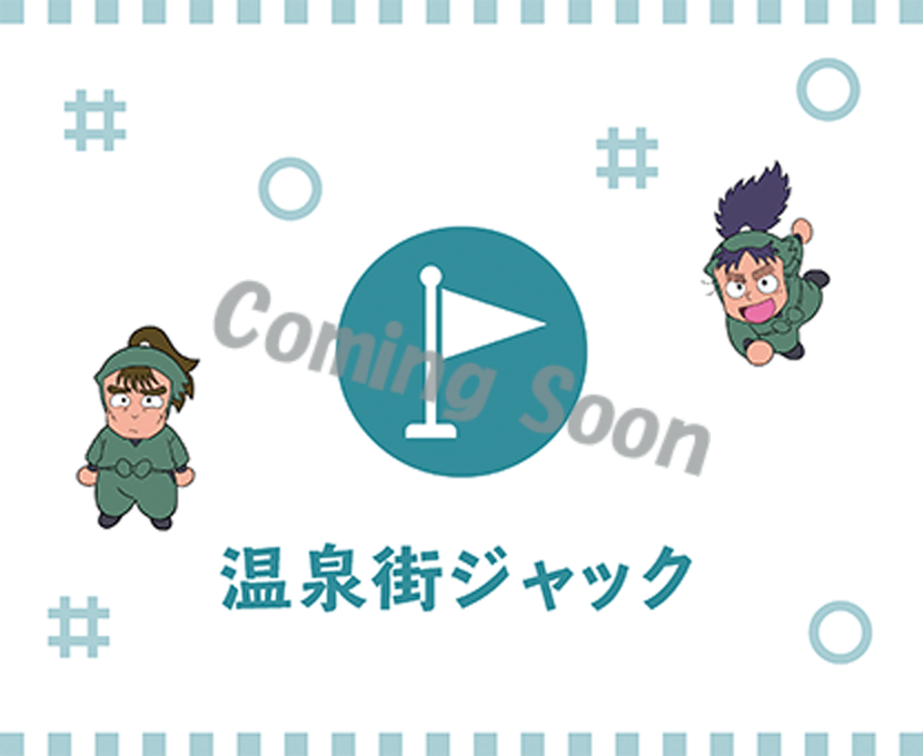 温泉街ジャック