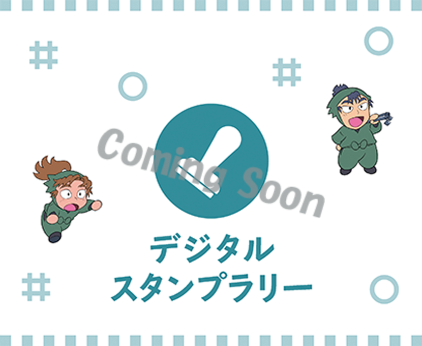 デジタルスタンプラリー