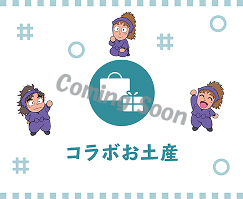 コラボお土産